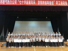 “七十華誕展風(fēng)采激情跨越再奮進”職工運動會